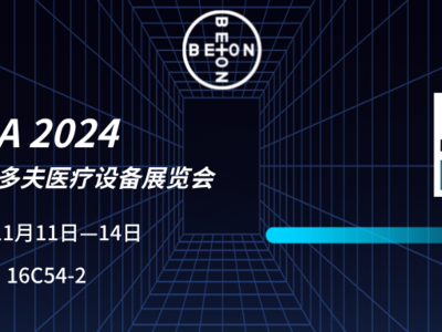 展会资讯丨北昂流体即将亮相德国杜塞尔多夫医疗展MEDICA 2024