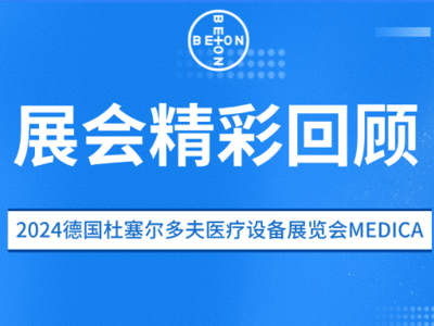 亮相2024德国杜塞尔多夫医疗展MEDICA，北昂流体展现“中国制造”硬实力