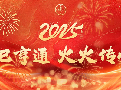 巳巳亨通 火火传心丨北昂2025年会圆满成功！