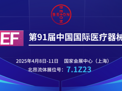 展会邀请丨北昂流体邀您相约2025上海春季CMEF