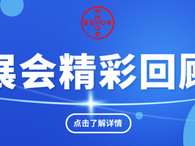 展会盛况丨北昂流体精彩亮相2025上海CMEF
