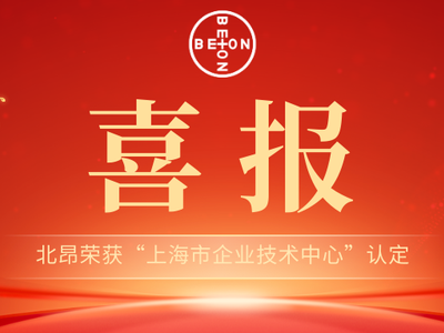荣誉+1！北昂荣获“上海市企业技术中心”认定