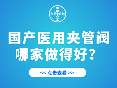 国产医用夹管阀哪家做得好？
