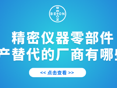 精密仪器零部件国产替代的厂商有哪些？
