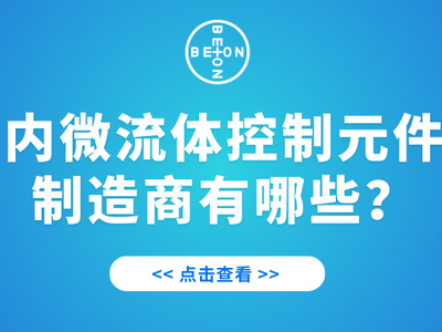国内微流体控制元件的制造商有哪些？