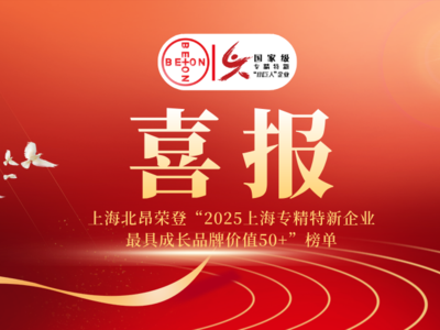 北昂荣登“2025上海专精特新企业zui具成长品牌价值50+”榜单！