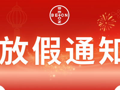 北昂流体2026春节放假通知