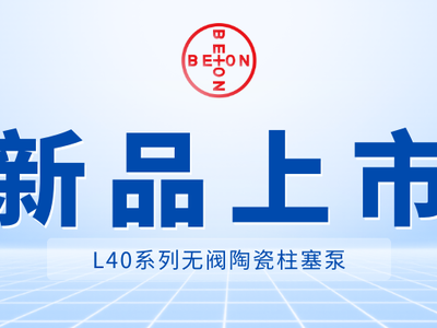 新品上市！L40系列无阀陶瓷柱塞泵