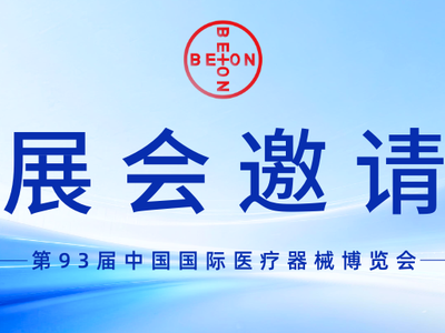 展会邀请|北昂流体与您相约2026上海CMEF