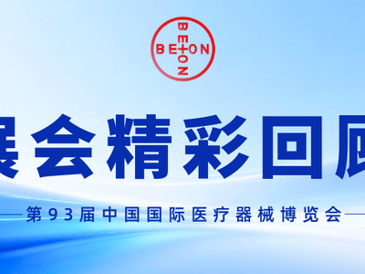 圆满收官丨北昂流体闪耀亮相2026上海CMEF