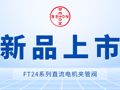 新品上市！FT24系列直流电机夹管阀