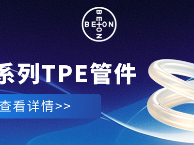 精密仪器好搭档丨北昂流体TPE管件优势拉满
