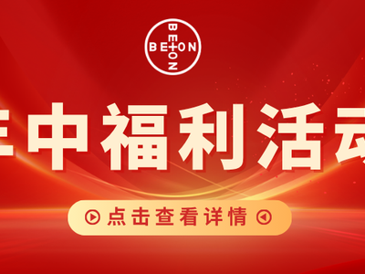 年中福利火热来袭，惊喜好礼等你来拿！