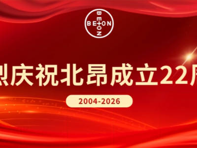 热烈庆祝北昂成立22周年！