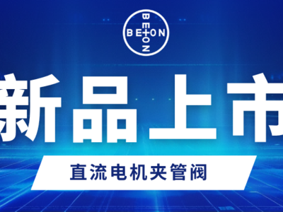 新品推荐丨北昂流体直流电机夹管阀